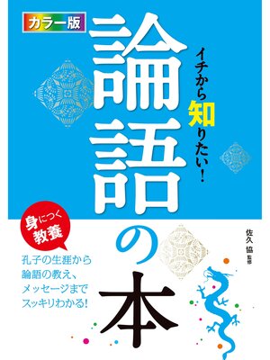 cover image of カラー版 イチから知りたい!論語の本